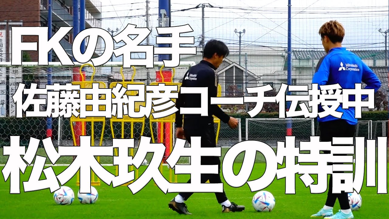 【FKの名手 佐藤由紀彦コーチが伝授!!】松木玖生の特訓