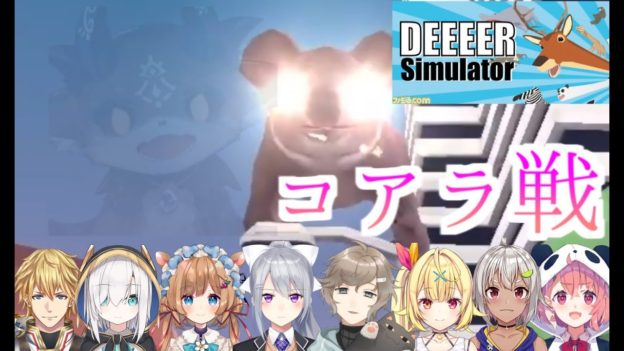 巨大コアラに立ち向かうライバーまとめ【DEEEER Simulator】