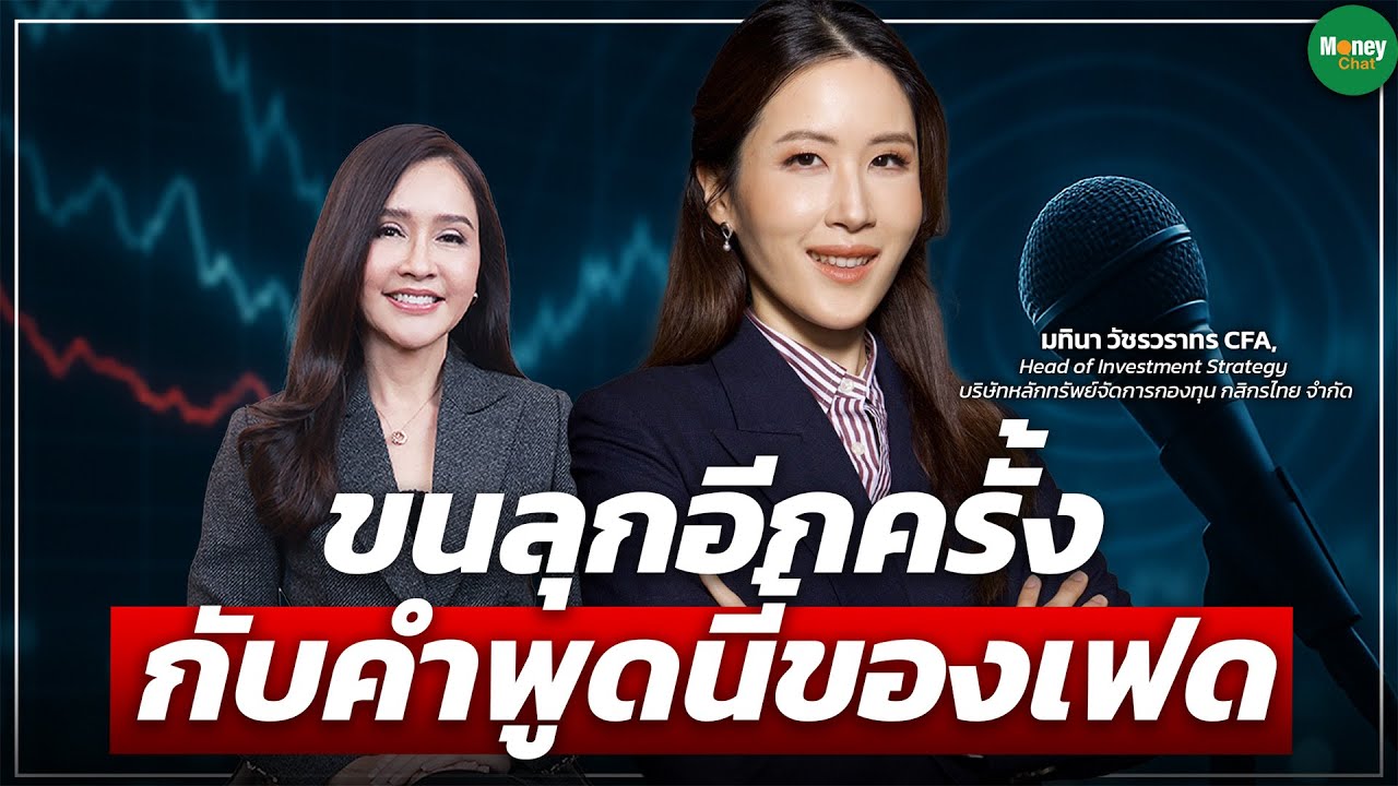 ขนลุกอีกครั้ง กับคำพูดนี้ของเฟด - Money Chat Thailand