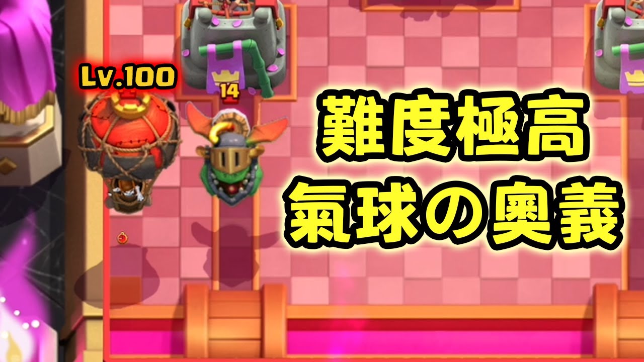 職業選手來了都不一定能打出來的微操！三槍鎚の天梯奇妙冒險【皇室戰爭】