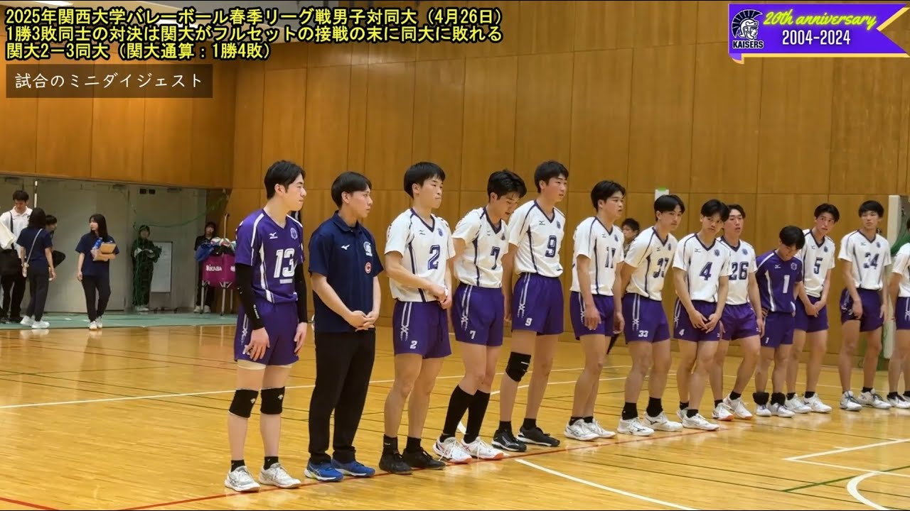 【関大バレー】2025年関西大学バレーボール春季リーグ男子第5日：1勝3敗同士の対戦は関大がフルセットの大接戦の末に同大に惜敗！