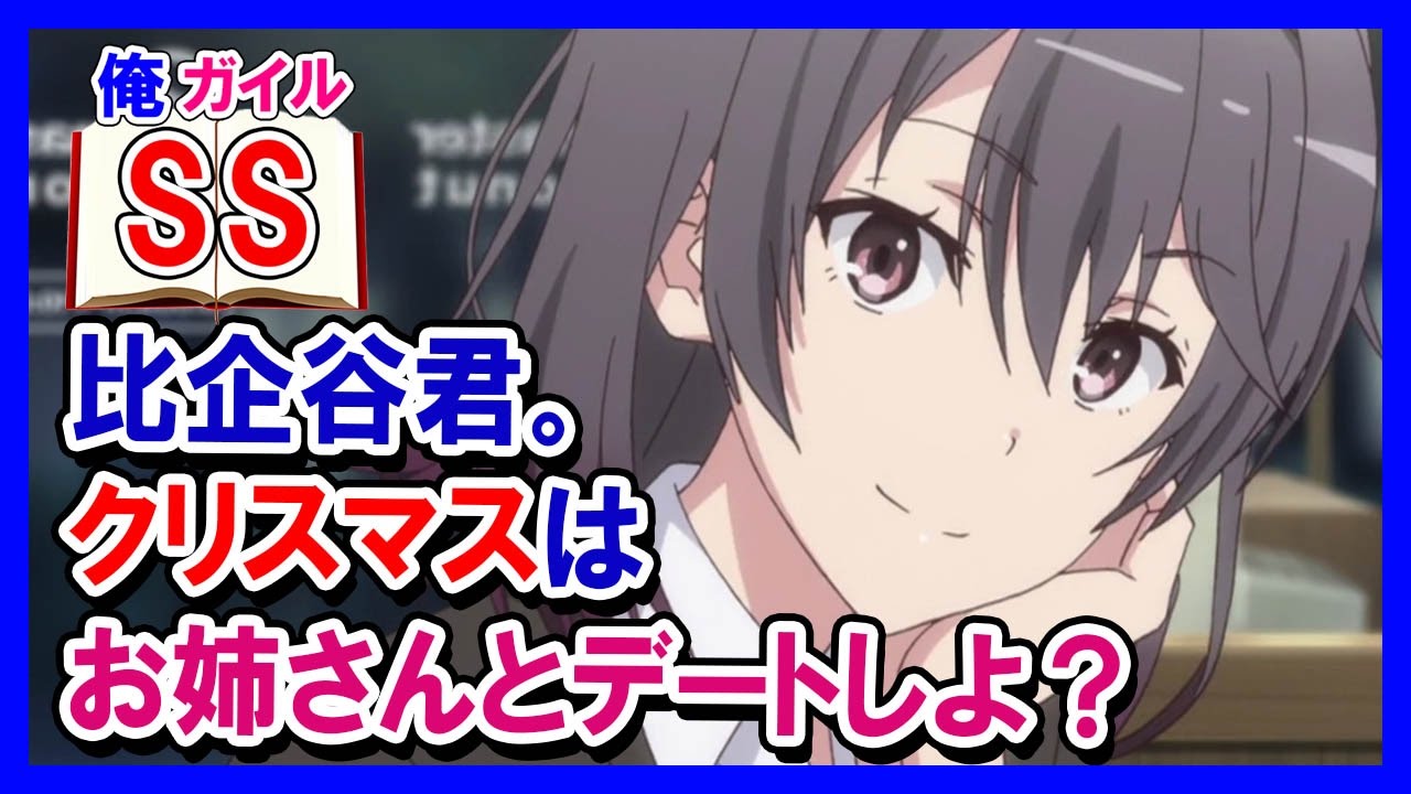 【俺ガイルSS】陽乃「比企谷君。クリスマスはお姉さんとデートしよ？」