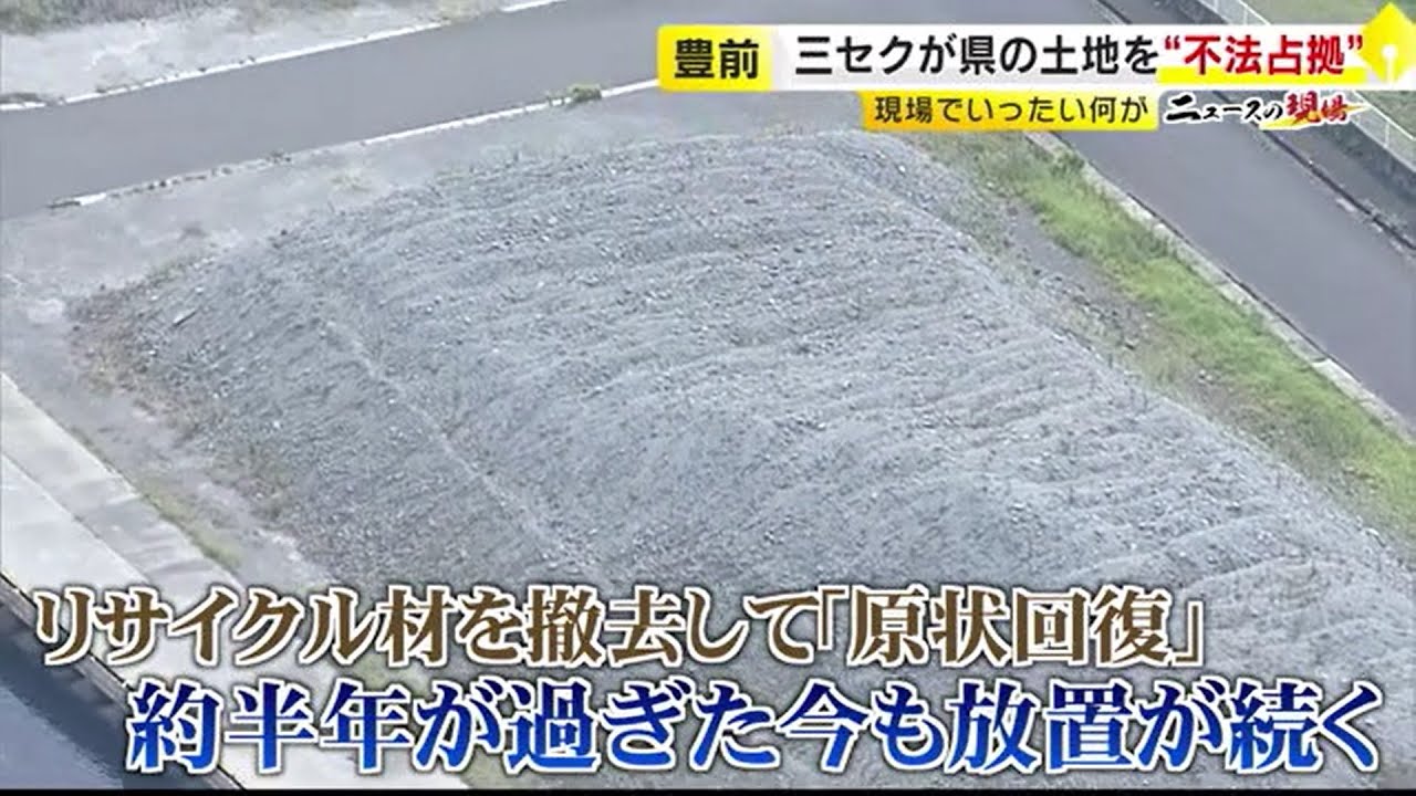 第三セクターが福岡県の土地を&ldquo;不法占拠&rdquo;　現場でいったい何が&hellip;再三の撤去要請に応じない「三セク」役員に直撃電話 　／　（2023/09/25  OA）