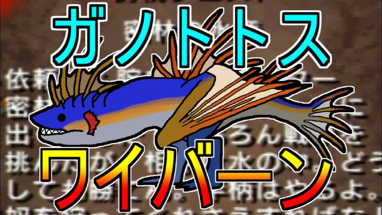 ガノトトスはワイバーンだった！何言ってるか分かんねーと思うが・・・