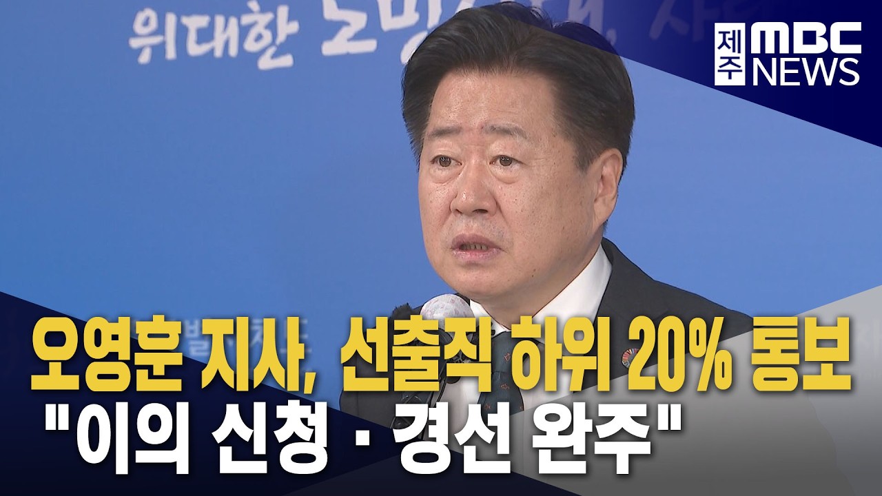 오영훈 지사, 선출직 평가 하위 20%…이의 신청