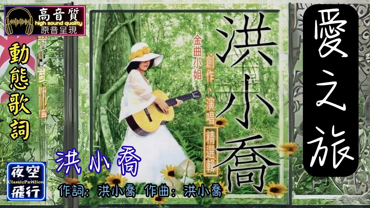 洪小喬-愛之旅 [動態歌詞] Lyrics [高音質] 作詞：洪小喬  作曲：洪小喬