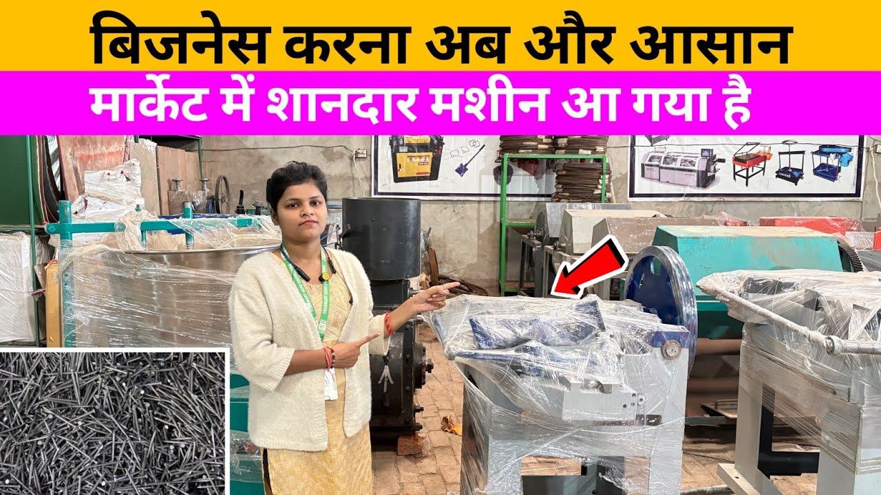 WIRE NAIL MAKING BUSINESS शुरू करने से पहले WIRE NAIL MAKING MACHINE 2026 varanasi 