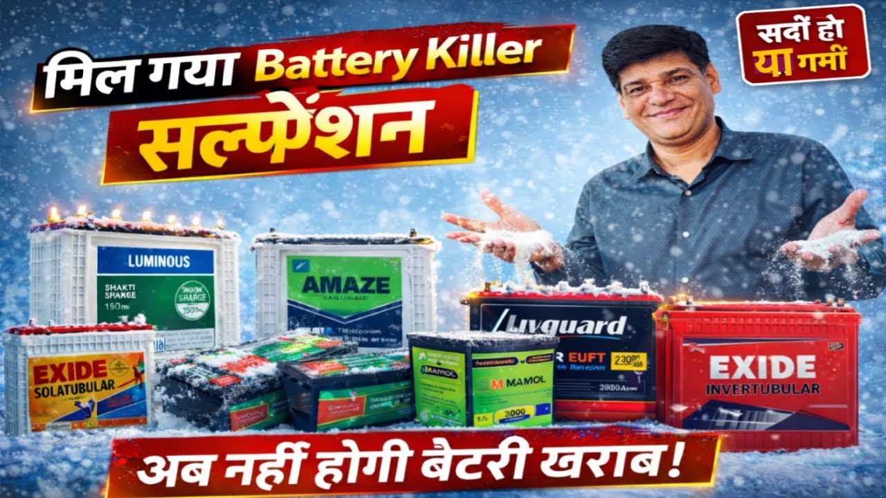 मिल गया बैट्री किलर | देख लो बैटरी कब, क्यों और कैसे होती है खराब | क्या है इसका समाधान | Battery