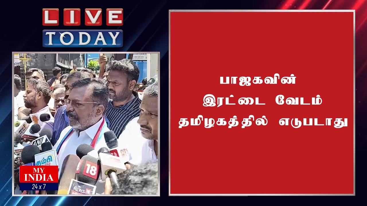 பாஜகவின் இரட்டை வேடம் தமிழகத்தில் எடுபடாது | Mukthar | MY INDIA 24x7