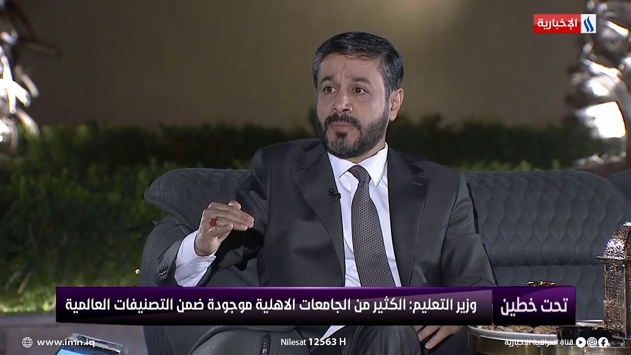 وزير التعليم العالي د. نعيم العبودي: هناك جامعات أهلية موجودة ضمن التصنيف العالمي