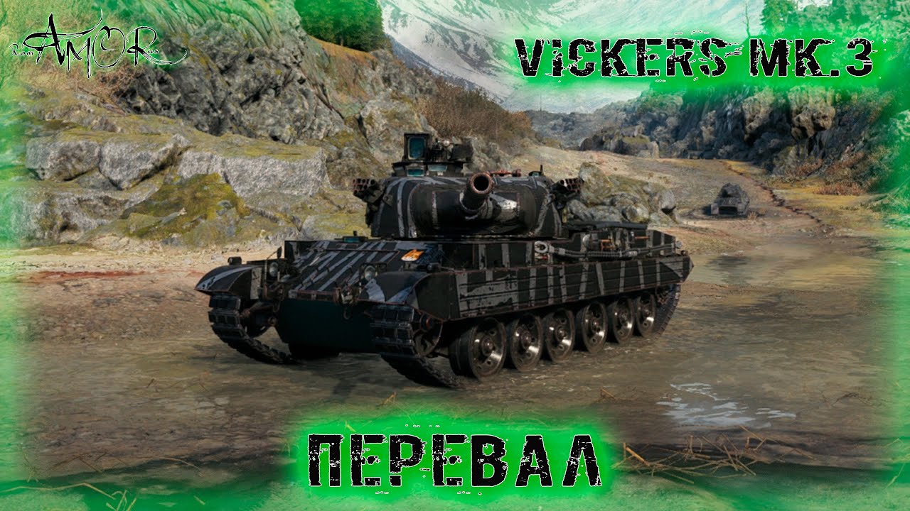 Vickers Mk.3 ➤ Перевал ➤ 2590 Ур. ➤ без комментариев ➤ МИР ТАНКОВ (World Of Tanks) [2K]