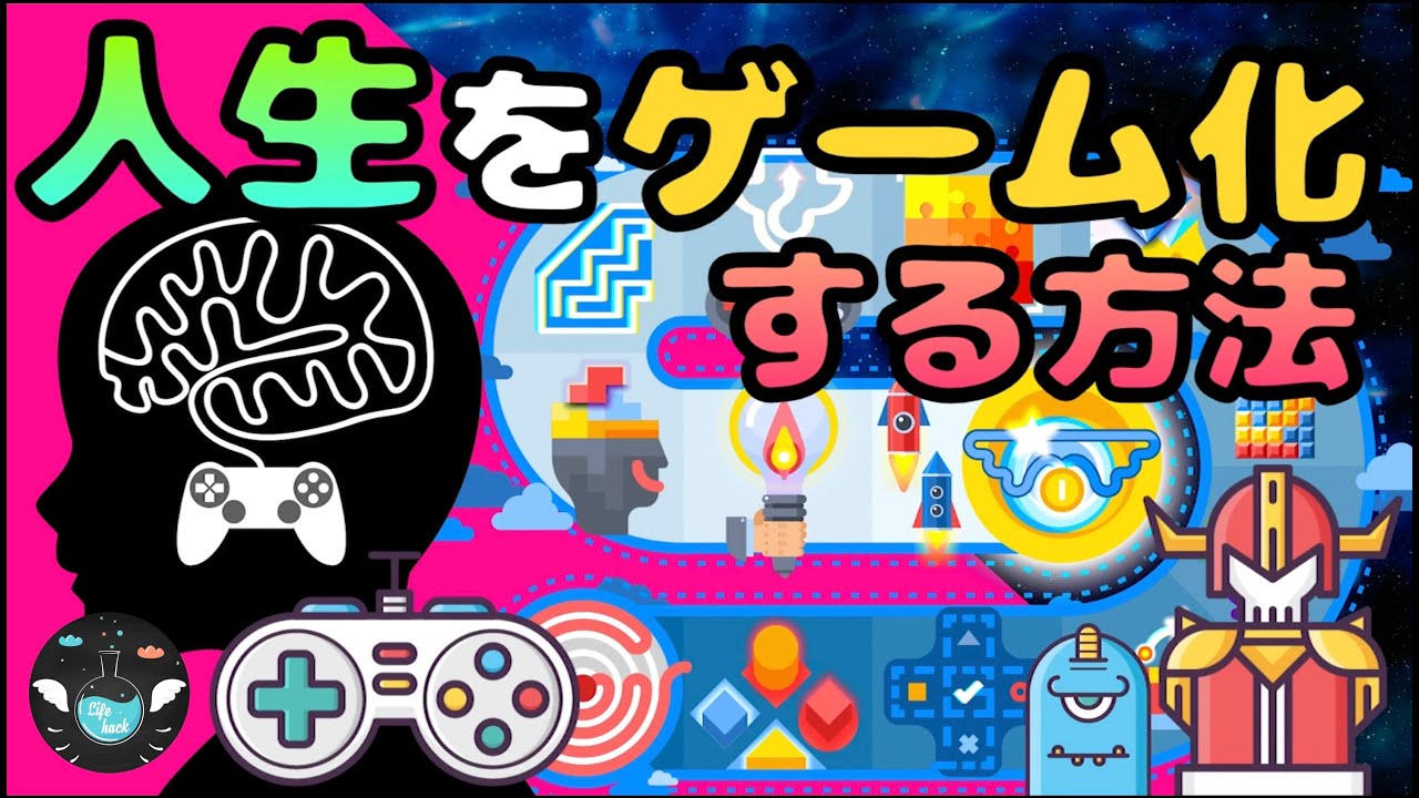 人生をゲーム化して楽しんでしまう方法