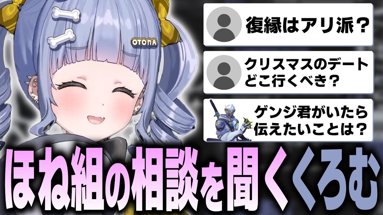 復縁はアリ派？ほね組リスナーの恋愛相談＆質問に答える夜乃くろむ【切り抜き/ぶいすぽっ！/夜乃くろむ】