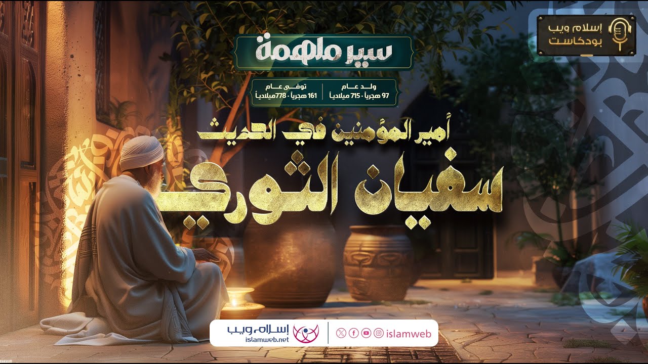 بودكاست سير ملهمة | سيرة سفيان الثوري | إسلام ويب