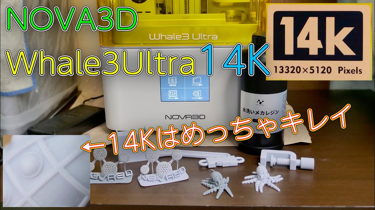 【3Dプリンター】LCDパネルが8Kから14Kにアップグレードして更にきれいに出力できるようになった光造形3Dプリンター NOVA3D Whale3Ultra 14K