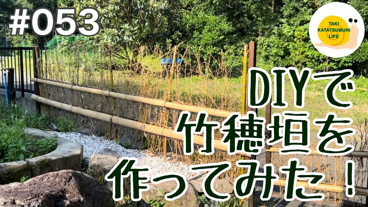 【古民家再生 DIY 垣根】#053 DIYで竹穂垣を作ってみた！