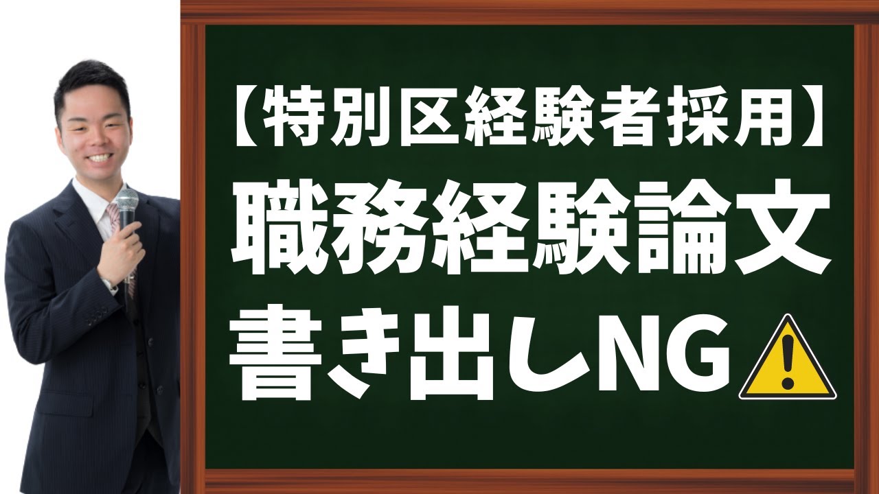 【特別区経験者採用】職務経験論文｜書き出しのNG３選