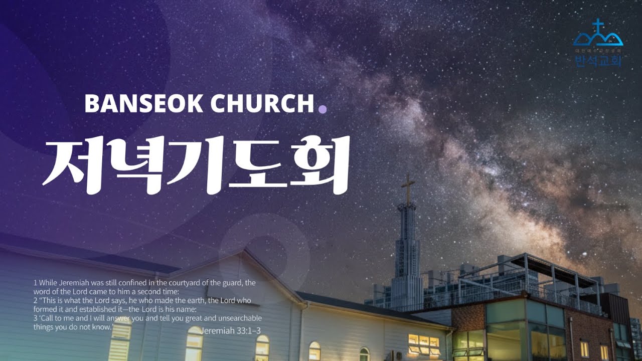 20260317 반석교회 저녁기도회