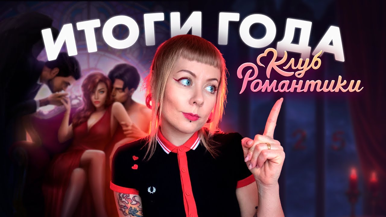 Клуб Романтики: ИТОГИ ГОДА