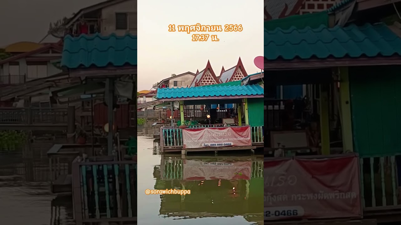 ร้านคานเรือริมน้ำ เปิดบริการตามปกติ ห่างน้ำพอสมควร