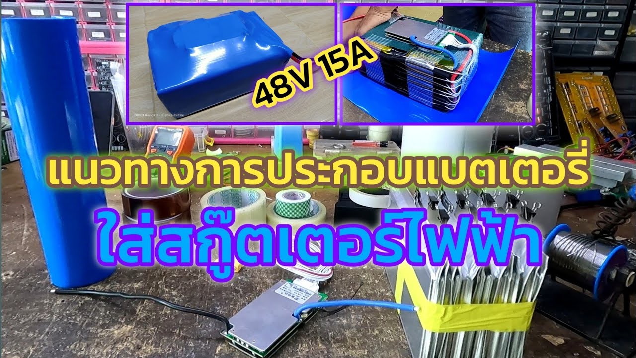 ประกอบแบตเตอรี่ใส่สกู๊ตเตอร์ไฟฟ้า 48V 15A