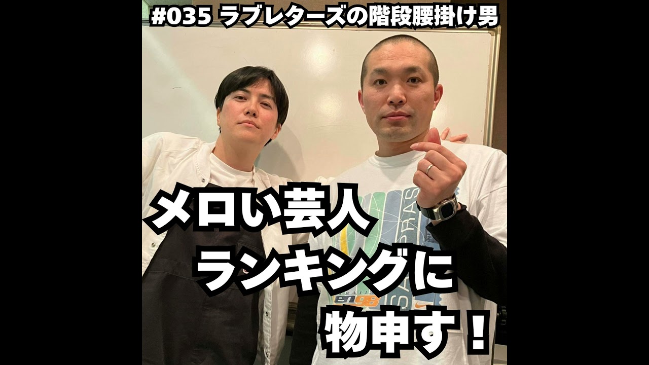 #035　メロい芸人ランキングに物申す！
