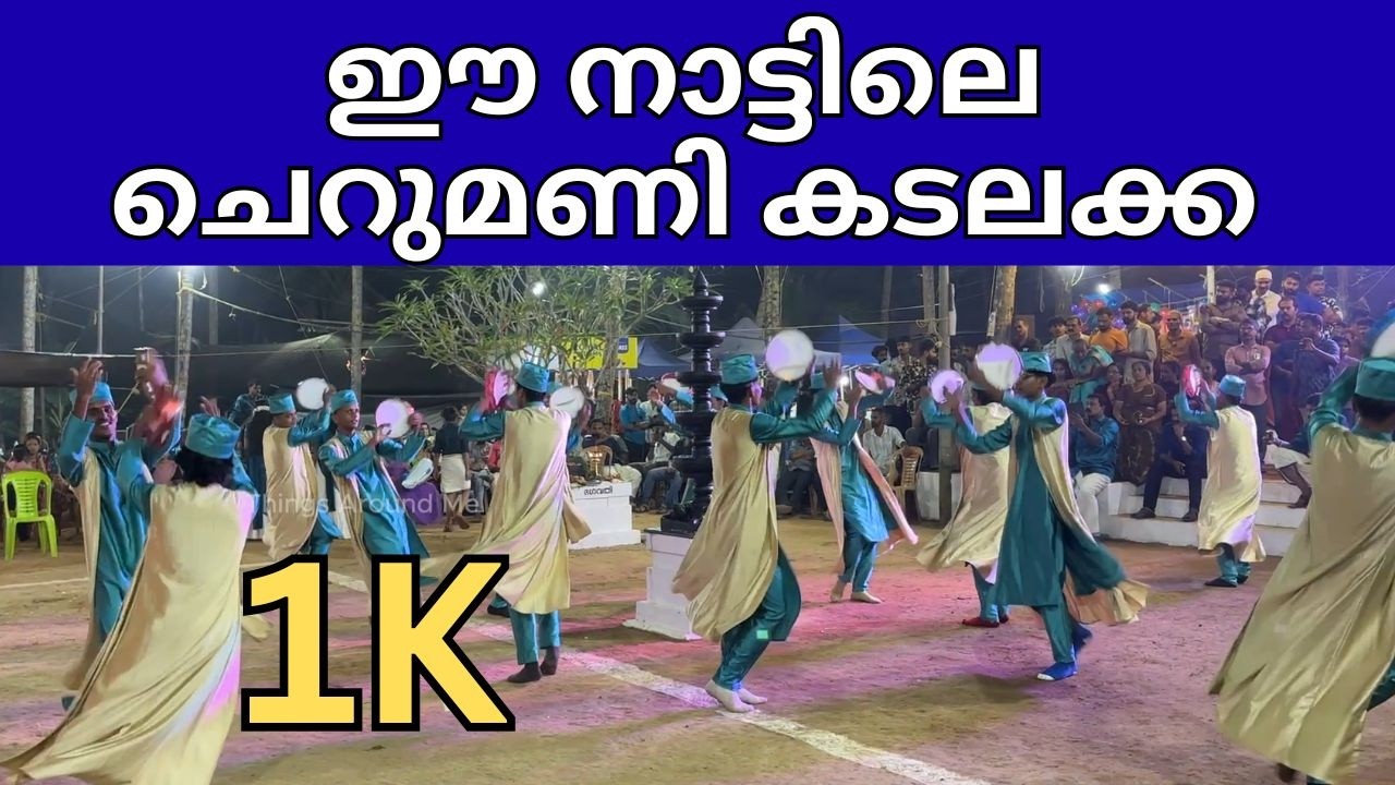 ഈ നാട്ടിലെ ചെറുമണി കടലക്ക |Ee Nattile Cherumani Kadalakka| Duffmuttu Muthuvanayi Muthappan Madappura