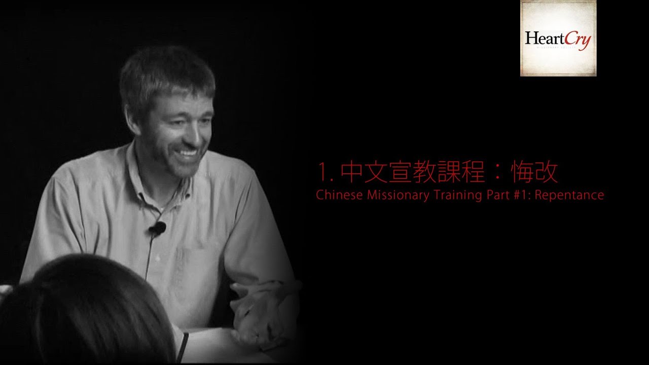 【一、中文宣教課程：悔改】保羅華許（陳鴿譯）