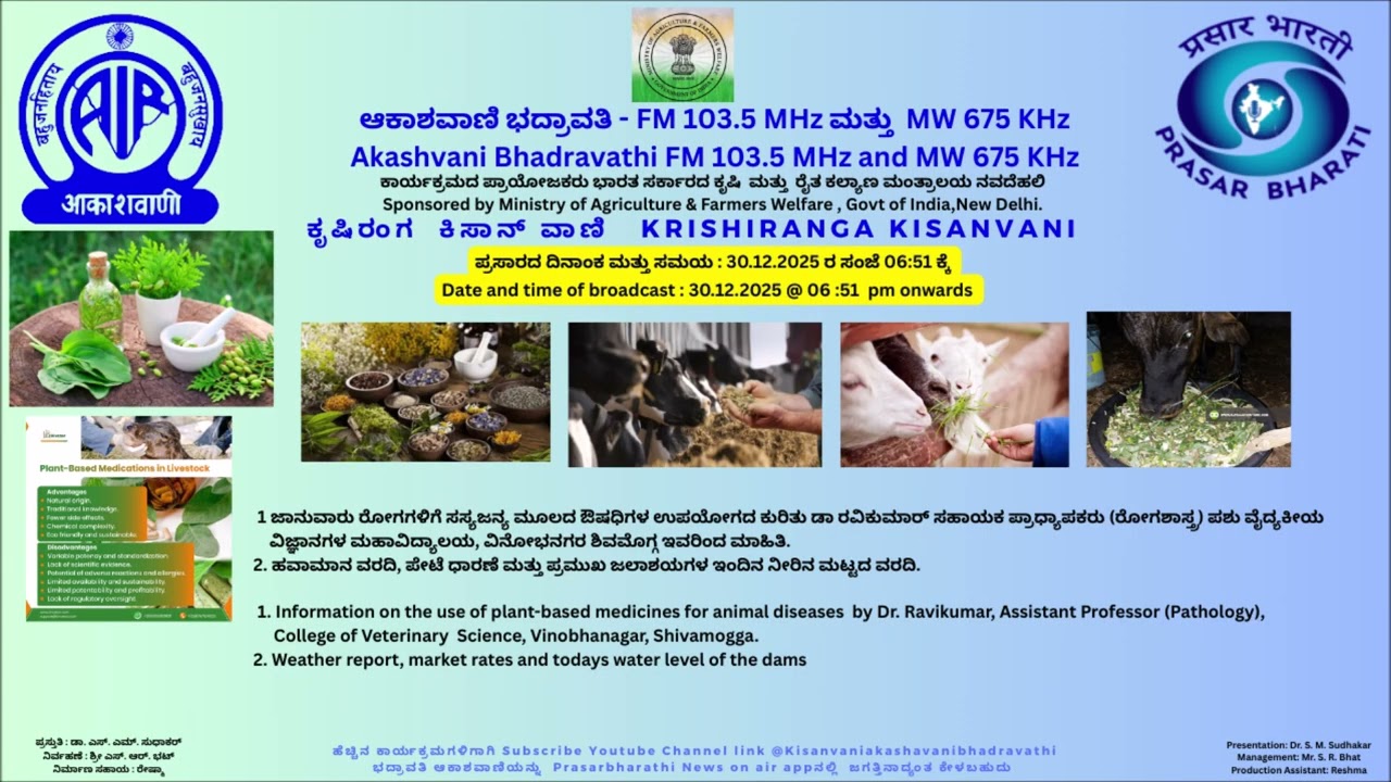 ಜಾನುವಾರು ರೋಗಗಳಿಗೆ ಸಸ್ಯಜನ್ಯ ಮೂಲದ ಔಷಧಿಗಳ ಉಪಯೋಗದ ಕುರಿತು ಡಾ ರವಿಕುಮಾರ್ ಇವರಿಂದ ಮಾಹಿತಿ.