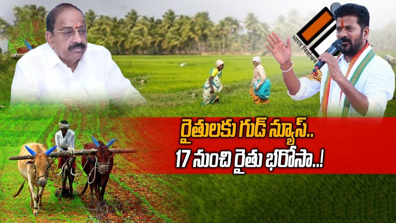 Rythu Bharosa: మంగళవారం నుంచి రైతుల ఖాతాల్లో రూ. 6 వేలు జమ..! | Oneindia Telugu