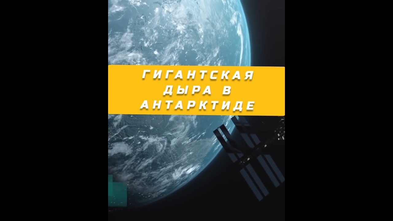 Гигантская дыра 🕳️ в Антарктиде