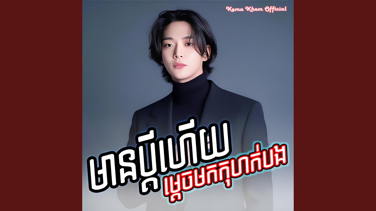 មានប្តីហើយ ម្តេចមកកុហក់បង