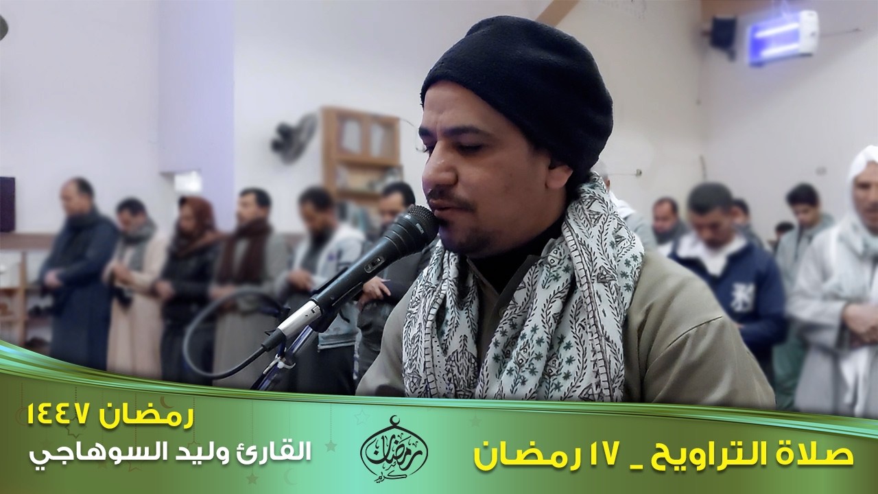 تراويح ١٧ رمضان ١٤٤٧ هجرية _  مع القارئ وليد السوهاجي