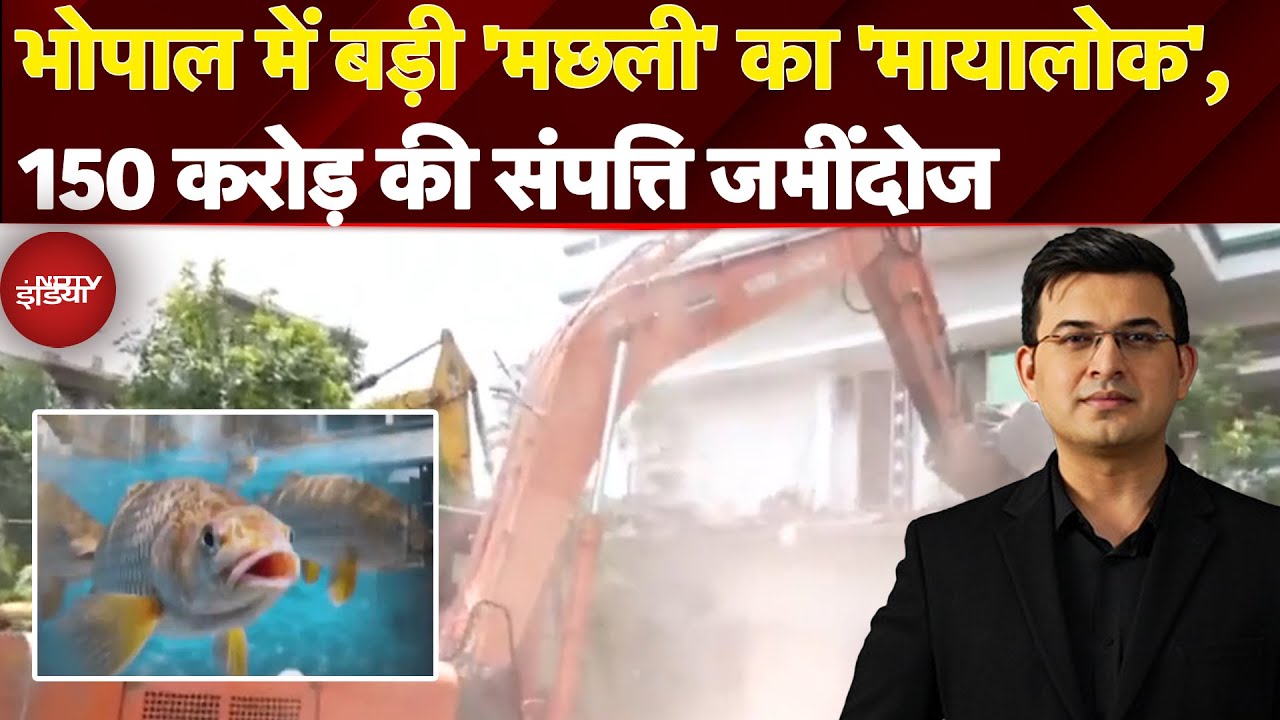 Bhopal में बड़ी 'मछली' का 'मायालोक', 150 करोड़ की अवैध संपत्ति पर चला बुलडोजर | Shubhankar Mishra