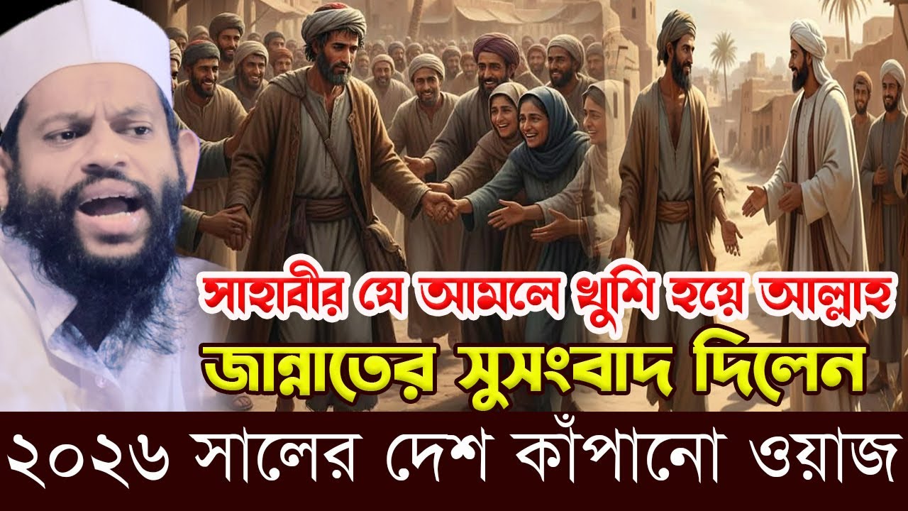 সাহাবীর যে আমলে আল্লাহ জান্নাতের সুসংবাদ দিলেন।bangla waz 2026,qari saidul islam asad,new waz 2026