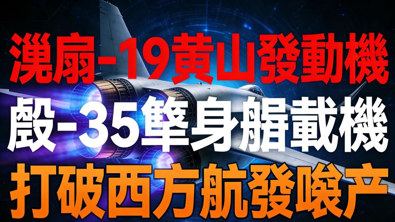 綠皮殲 - 35 首飛震驚全球！渦扇 - 19 突破 12 噸推力，西方封鎖徹底破滅？#渦扇 19 #殲 35 #中國航發崛起 #國之重器 #打破西方壟斷 #隱身戰機 #福建艦 #航空發動機 #軍工黑