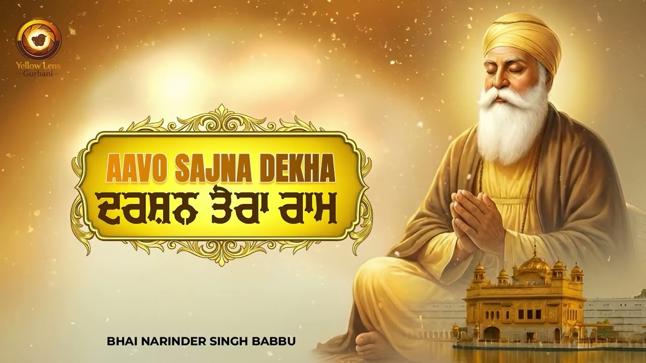 Aavo Sajna Dekha Darshan Tera Ram | ਆਵੋ ਸੱਜਣਾ ਦੇਖਾਂ ਦਰਸ਼ਨ ਤੇਰਾ ਰਾਮ | Full Shabad | Soulful Kirtan