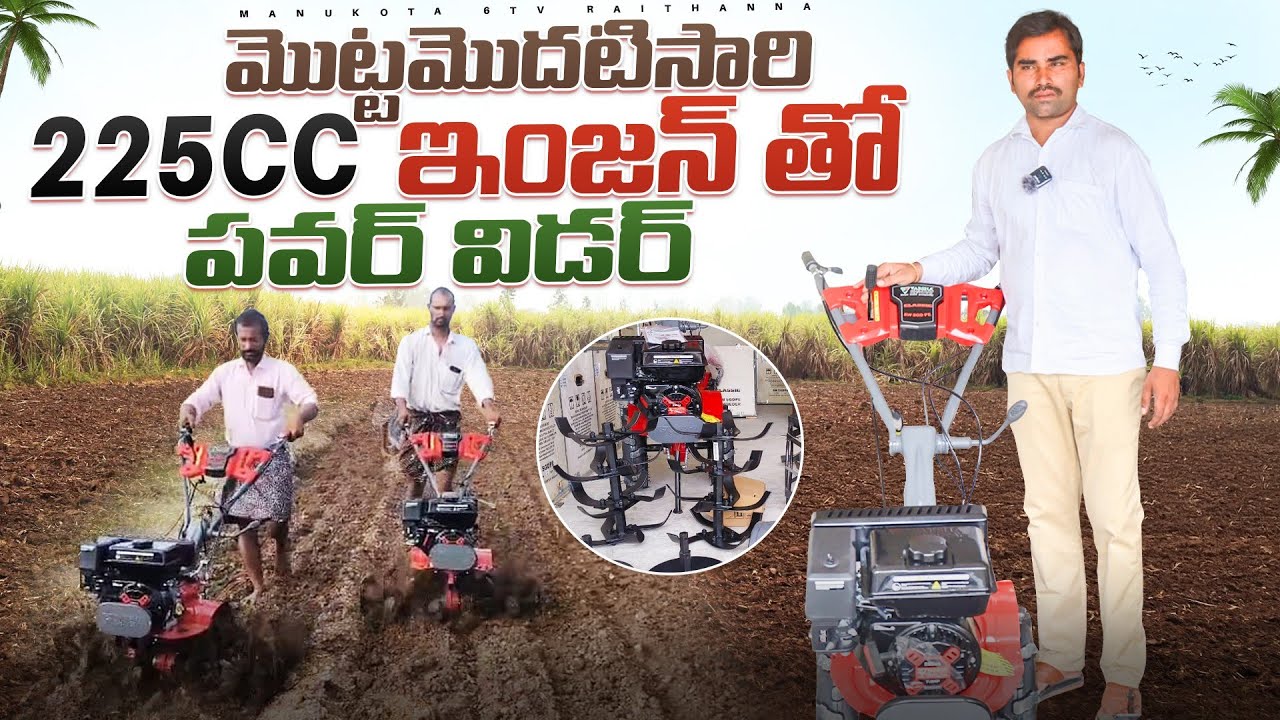 #varsha 7HP Power weeder ||225CC ఇంజన్ మిషన్ ||