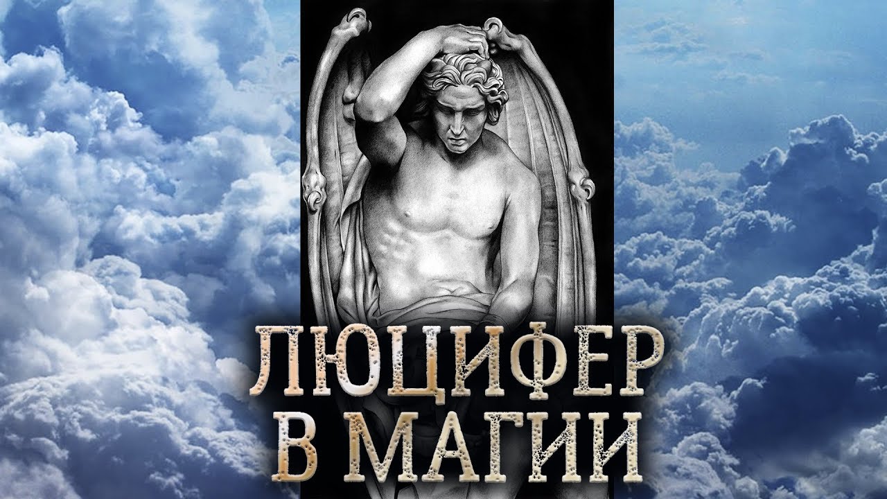 Люцифер. Сущность Люцифера в магии прямых порталов. (миссия и дух Люцифера)