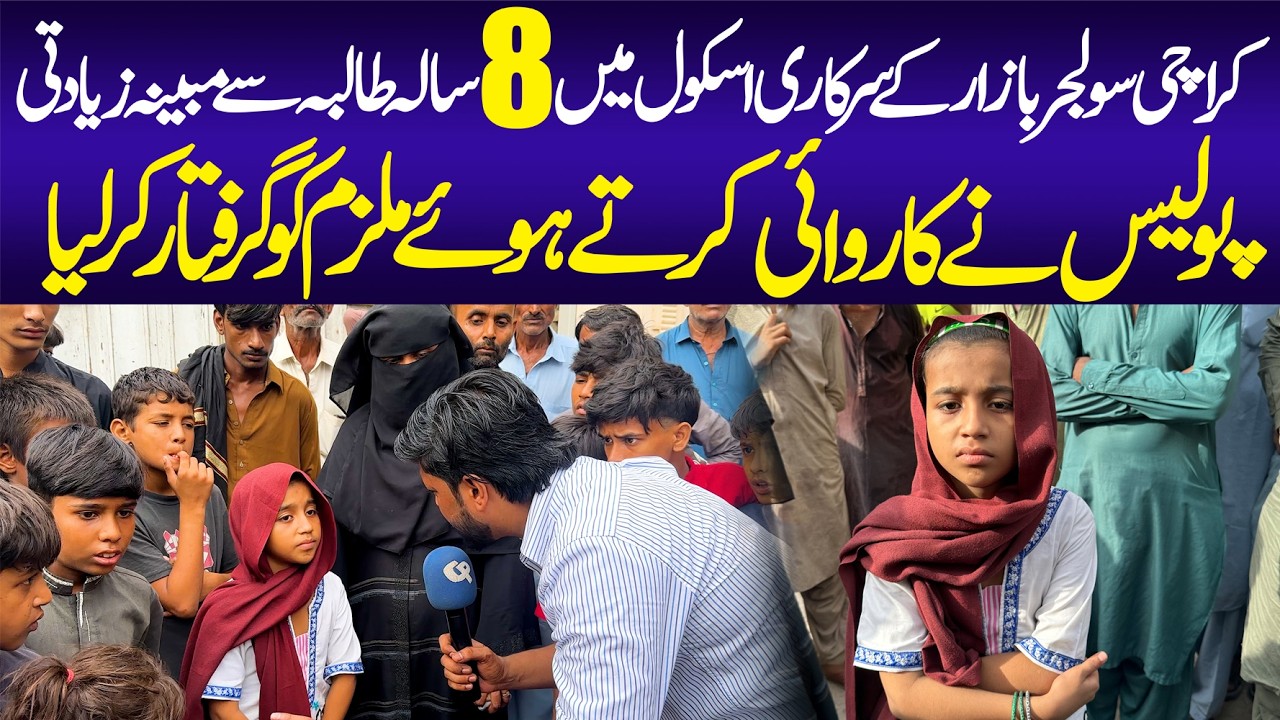 8-Year-Old Girl Allegedly Assaulted at Karachi Government School | Suspect Arrested