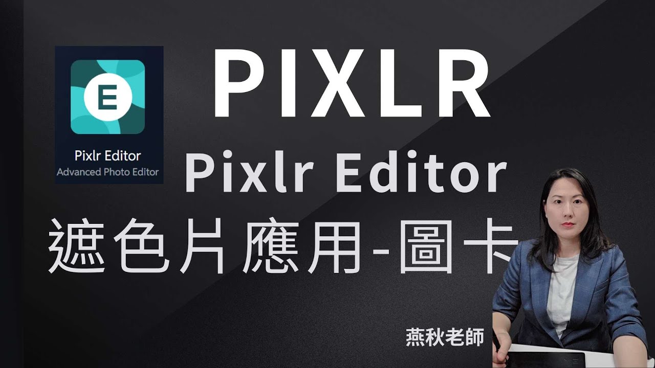 【PIXLR】媲美 Photoshop 的線上神器！ 燕秋老師教你學習遮色片