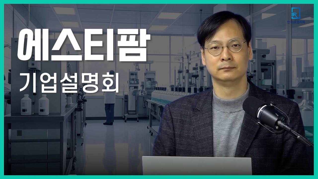 [기업설명회] 에스티팜 - 의약품 원료&middot;중간체 생산과 CDMO 서비스 제공 기업