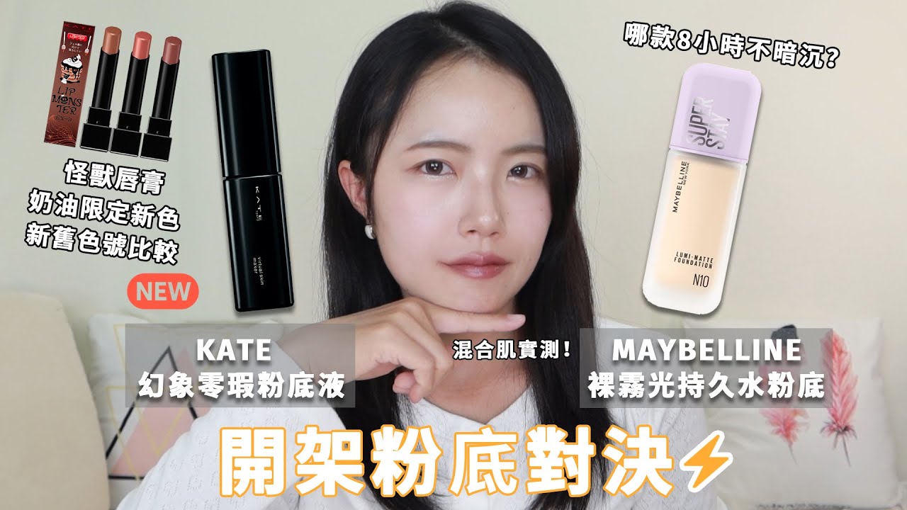 🔥開架粉底對決！KATE 幻象零瑕粉底液 VS Maybelline 小方胖！混合肌8小時持妝實測+怪獸唇膏奶油新色💋新舊色號比較｜五月眉MayMei