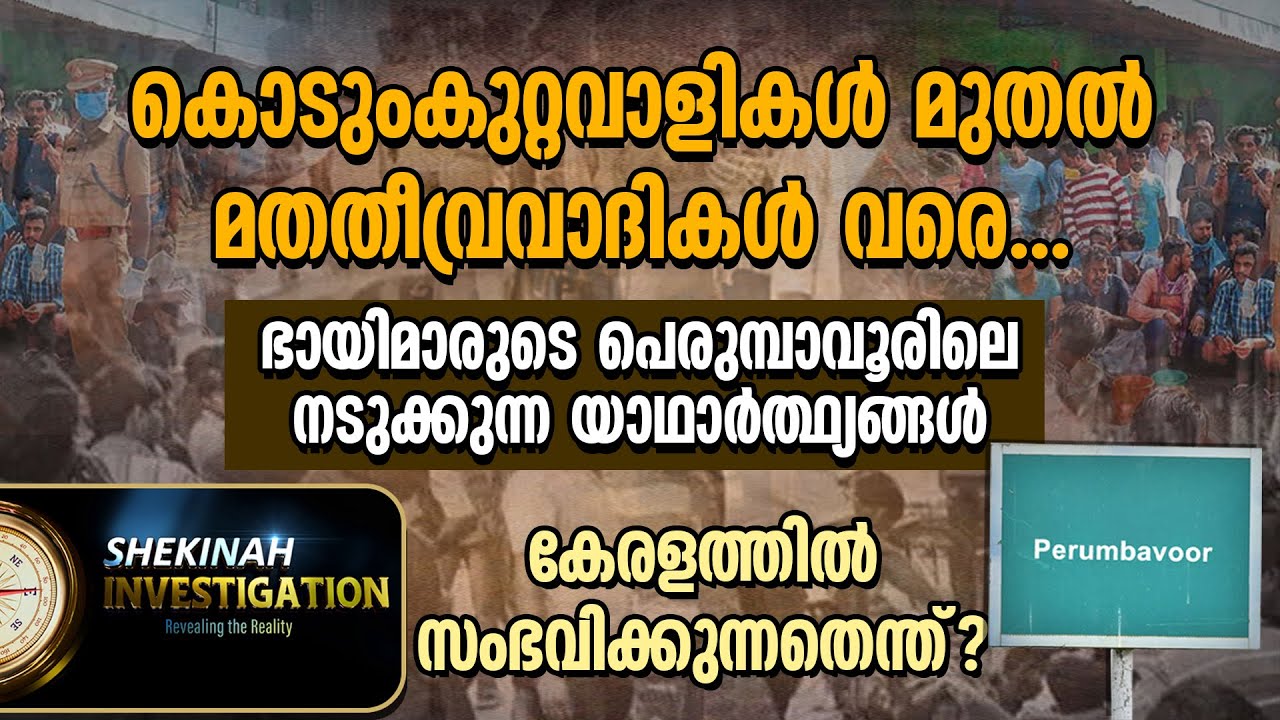 കുറ്റവാളികള്‍ മുതല്‍ മതതീവ്രവാദികള്‍ വരെ...പെരുമ്പാവൂരിലെ നടുക്കുന്ന യാഥാര്‍ത്ഥ്യങ്ങള്‍| PERUMBAVOOR