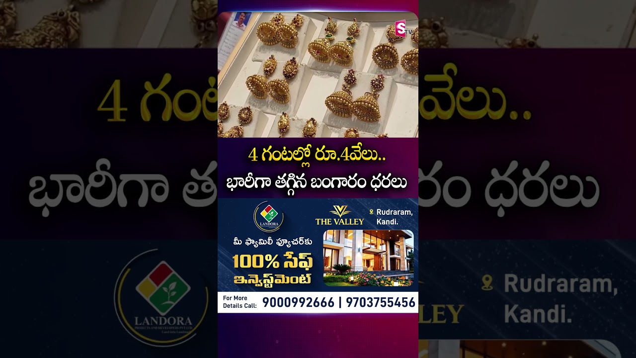 4 గంటల్లో రూ.4వేలు.. భారీగా తగ్గిన బంగారం ధరలు #goldrates #falldown #indiagoldrate #gold #sumantv