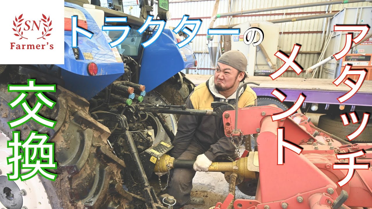 トラクターを使う農家なら必須作業！ニューホランドトラクターのアタッチメント交換！NEW HOLLAND
