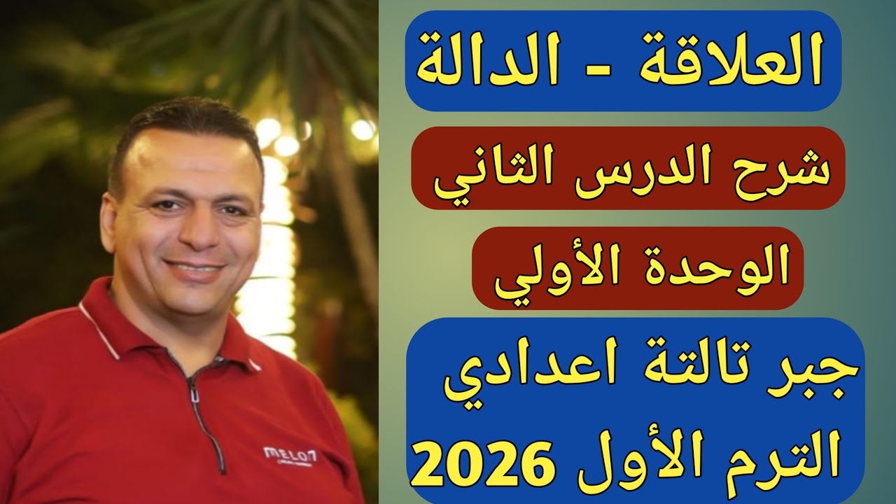 العلاقة - الدالة | شرح الدرس الثاني الوحدة الأولى | جبر تالتة إعدادي الترم الاول 2026