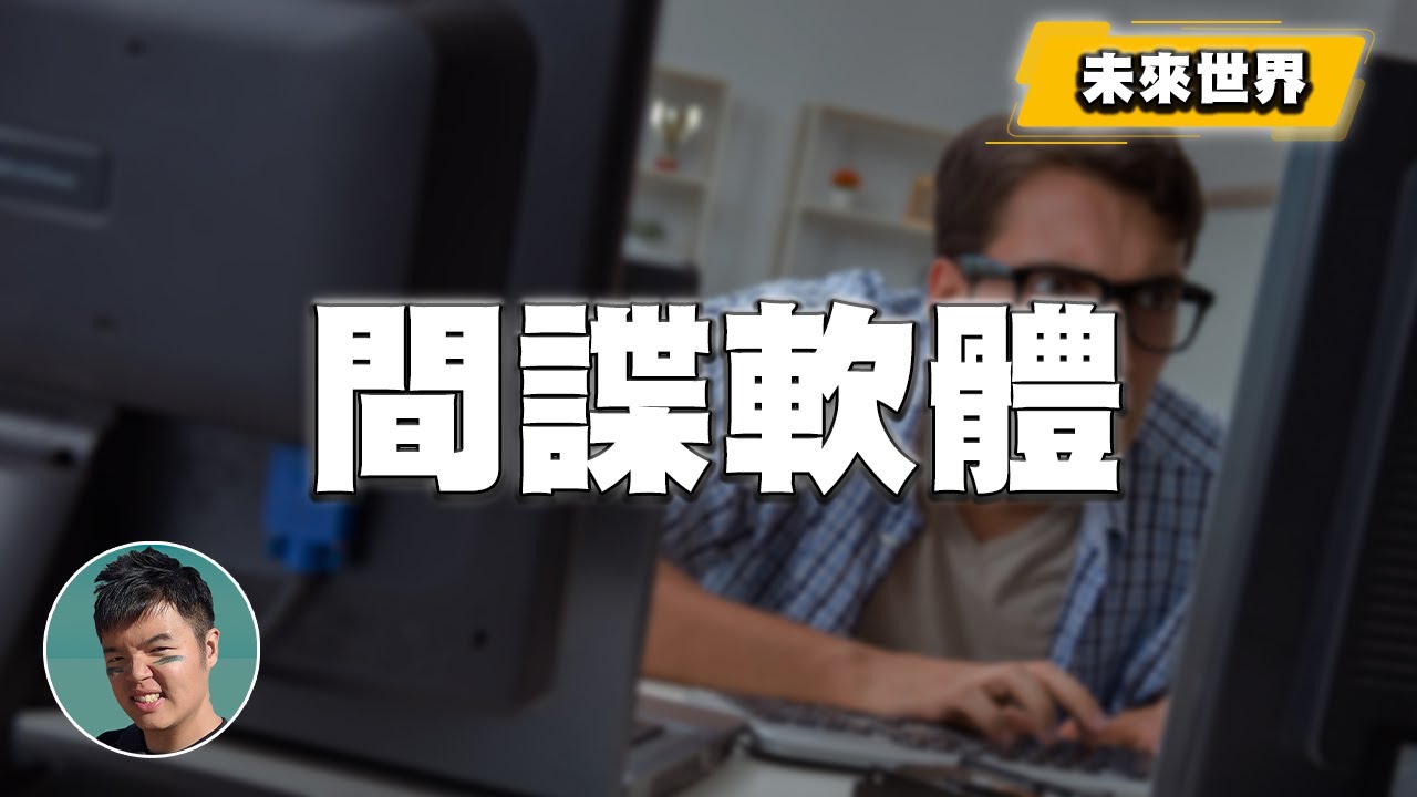 你早就被老闆的間諜軟體監視了｜遠端工作再混啊你【厚厚解說】