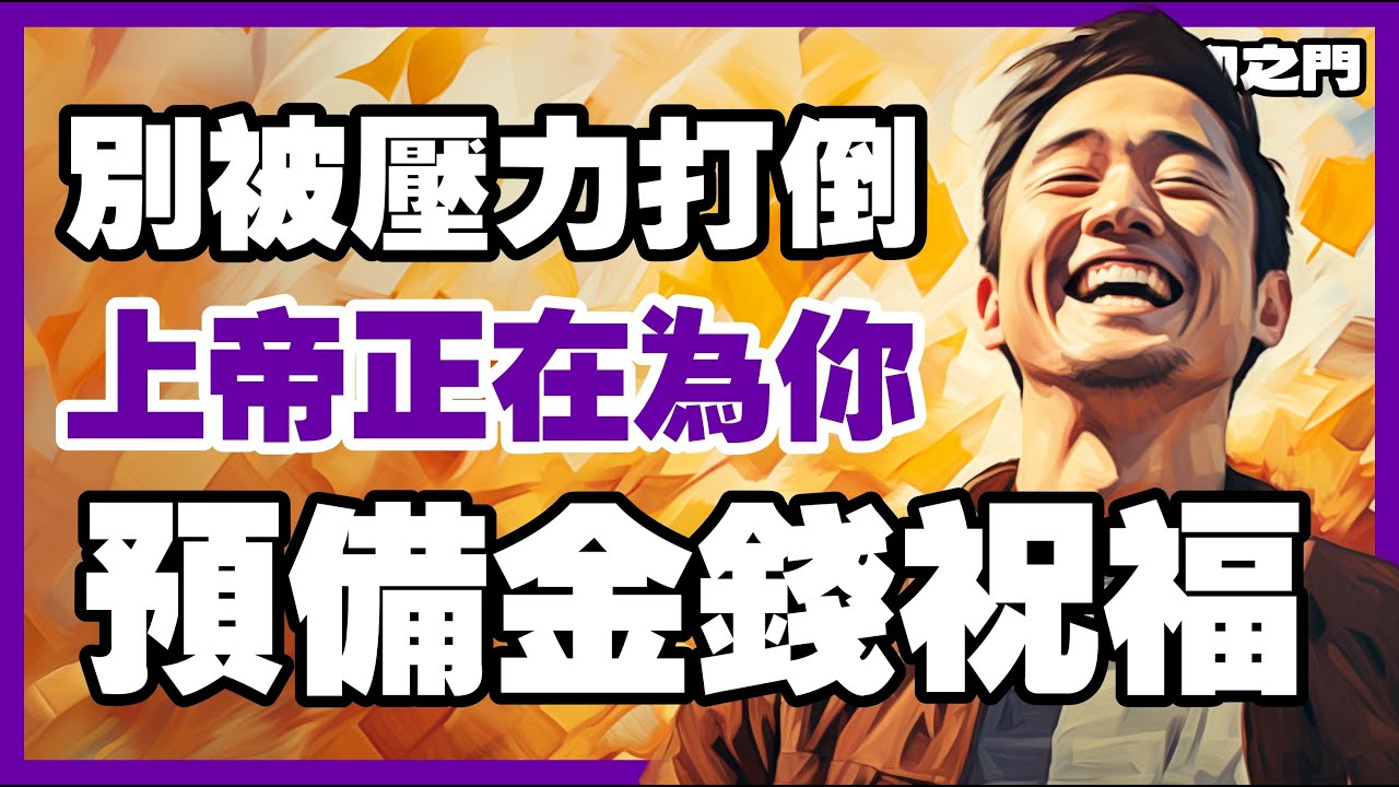 別放棄希望! 上帝正在為你開啟財務之門!【信仰之門】
