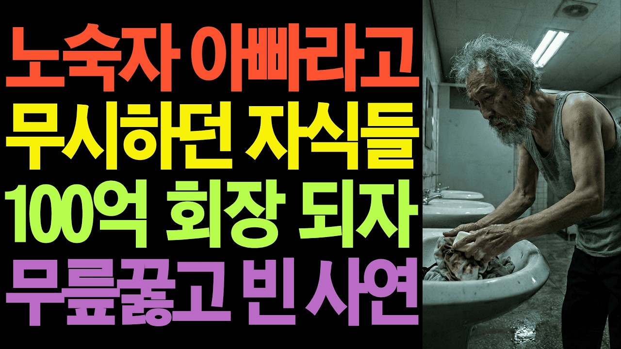 [분노주의]노숙자 아빠라고 무시하던 자식들 100억 회장 되자 무릎꿇고 빈 사연 용서는 유료다 | 오디오북 | 패륜 | 인생사연 | 은퇴후삶